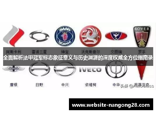 全面解析法甲冠军标志象征意义与历史渊源的深度权威全方位指南录 全面解析法甲冠军标志象征意义与历史渊源的深度权威全方位指南录