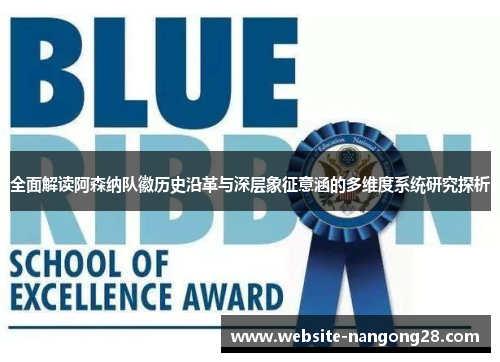 全面解读阿森纳队徽历史沿革与深层象征意涵的多维度系统研究探析
