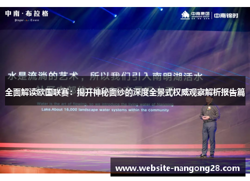 全面解读欧国联赛：揭开神秘面纱的深度全景式权威观察解析报告篇