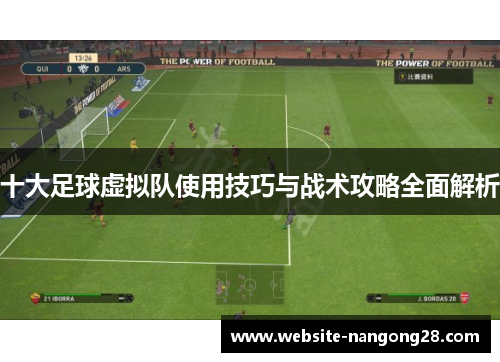 十大足球虚拟队使用技巧与战术攻略全面解析
