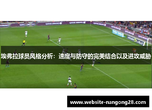 埃弗拉球员风格分析:速度与防守的完美结合以及进攻威胁 埃弗拉球员风格分析:速度与防守的完美结合以及进攻威胁