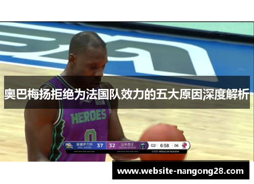 奥巴梅扬拒绝为法国队效力的五大原因深度解析