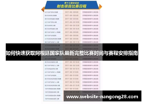 如何快速获取阿根廷国家队最新完整比赛时间与赛程安排指南