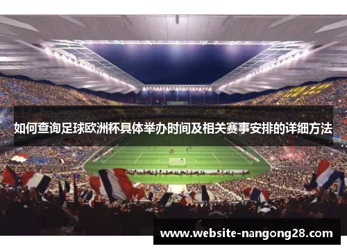 如何查询足球欧洲杯具体举办时间及相关赛事安排的详细方法