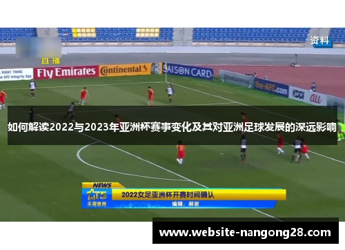 如何解读2022与2023年亚洲杯赛事变化及其对亚洲足球发展的深远影响
