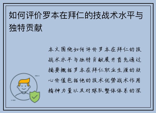 如何评价罗本在拜仁的技战术水平与独特贡献 如何评价罗本在拜仁的技战术水平与独特贡献