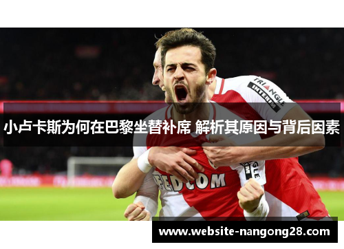 小卢卡斯为何在巴黎坐替补席 解析其原因与背后因素