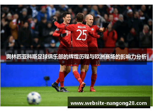 奥林匹亚科斯足球俱乐部的辉煌历程与欧洲赛场的影响力分析