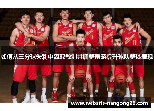 如何从三分球失利中汲取教训并调整策略提升球队整体表现