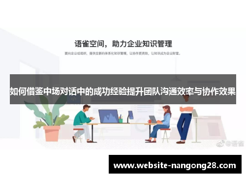如何借鉴中场对话中的成功经验提升团队沟通效率与协作效果