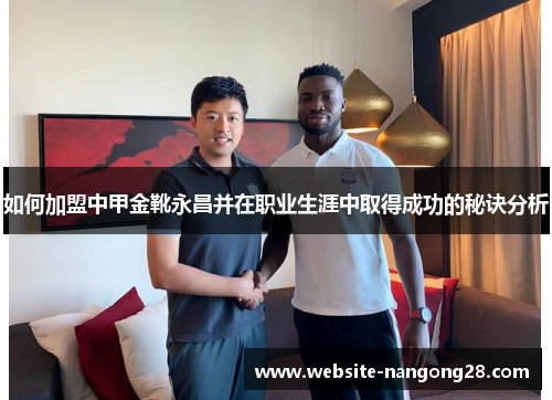如何加盟中甲金靴永昌并在职业生涯中取得成功的秘诀分析