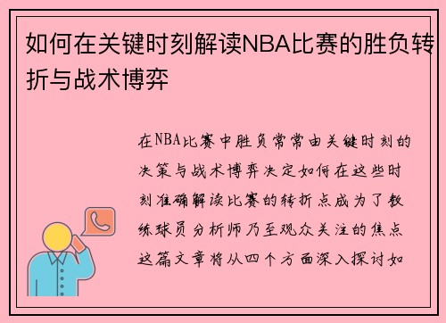 如何在关键时刻解读NBA比赛的胜负转折与战术博弈