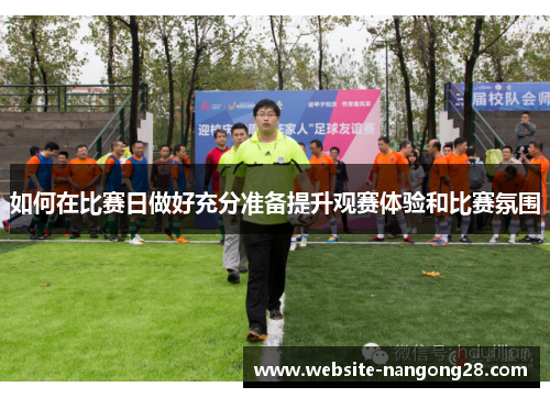 如何在比赛日做好充分准备提升观赛体验和比赛氛围
