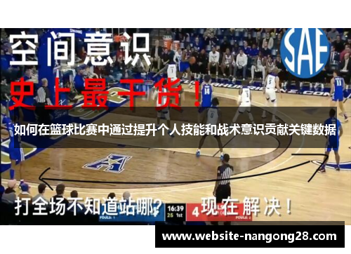 如何在篮球比赛中通过提升个人技能和战术意识贡献关键数据