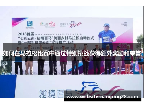 如何在马拉松比赛中通过特别挑战获得额外奖励和荣誉