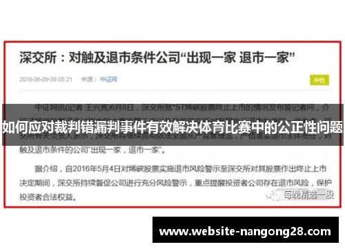 如何应对裁判错漏判事件有效解决体育比赛中的公正性问题