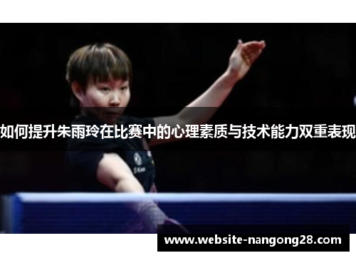 如何提升朱雨玲在比赛中的心理素质与技术能力双重表现