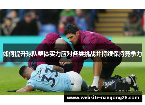 如何提升球队整体实力应对各类挑战并持续保持竞争力