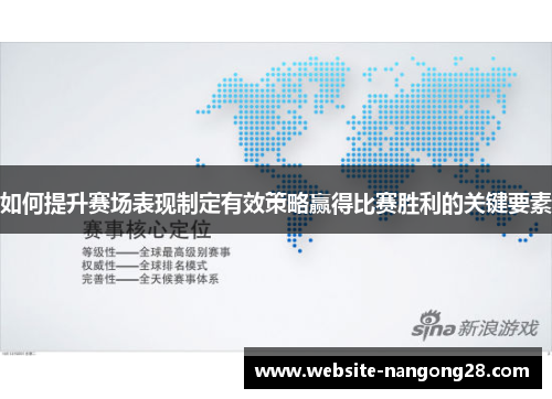 如何提升赛场表现制定有效策略赢得比赛胜利的关键要素