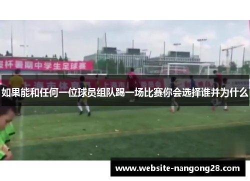 如果能和任何一位球员组队踢一场比赛你会选择谁并为什么