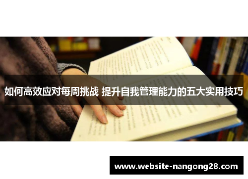 如何高效应对每周挑战 提升自我管理能力的五大实用技巧 如何高效应对每周挑战 提升自我管理能力的五大实用技巧