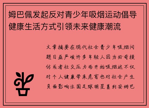 姆巴佩发起反对青少年吸烟运动倡导健康生活方式引领未来健康潮流