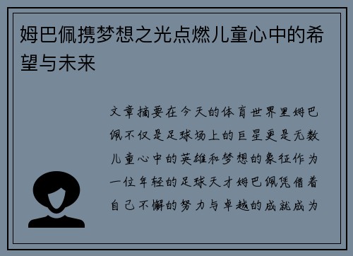 姆巴佩携梦想之光点燃儿童心中的希望与未来 姆巴佩携梦想之光点燃儿童心中的希望与未来
