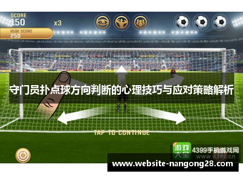 守门员扑点球方向判断的心理技巧与应对策略解析