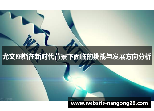 尤文图斯在新时代背景下面临的挑战与发展方向分析