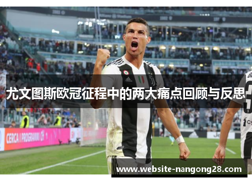 尤文图斯欧冠征程中的两大痛点回顾与反思
