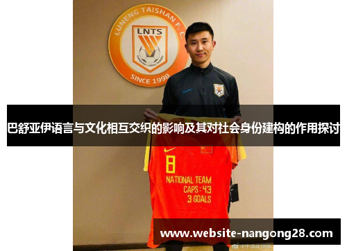 巴舒亚伊语言与文化相互交织的影响及其对社会身份建构的作用探讨