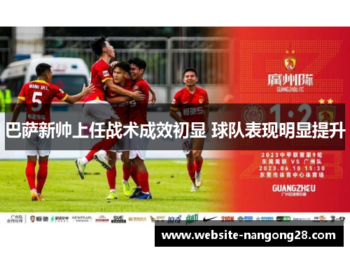 巴萨新帅上任战术成效初显 球队表现明显提升