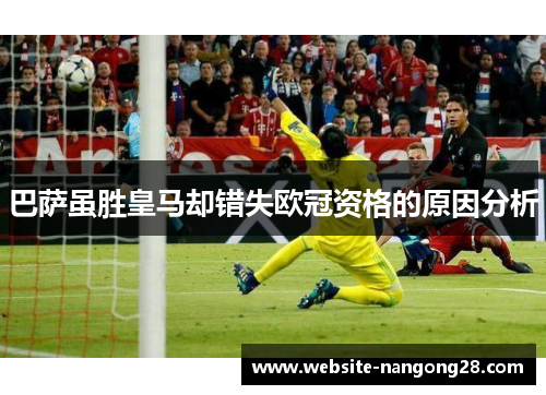 巴萨虽胜皇马却错失欧冠资格的原因分析 巴萨虽胜皇马却错失欧冠资格的原因分析