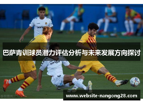 巴萨青训球员潜力评估分析与未来发展方向探讨