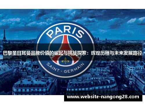 巴黎圣日耳曼品牌价值的崛起与挑战探索：辉煌历程与未来发展路径