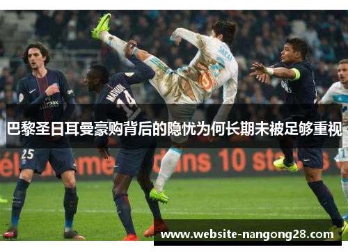 巴黎圣日耳曼豪购背后的隐忧为何长期未被足够重视