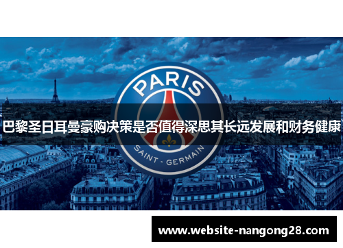 巴黎圣日耳曼豪购决策是否值得深思其长远发展和财务健康