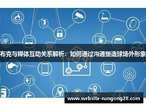 布克与媒体互动关系解析：如何通过沟通塑造球场外形象