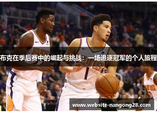 布克在季后赛中的崛起与挑战：一场追逐冠军的个人旅程