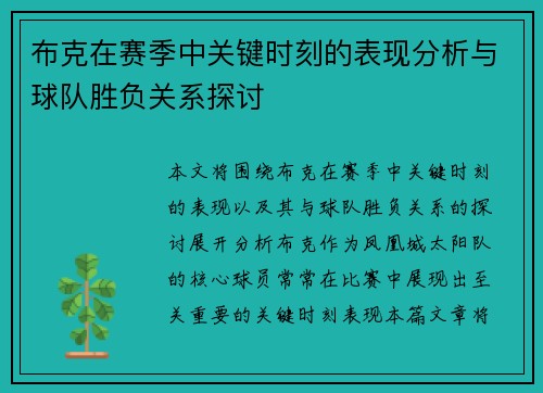 布克在赛季中关键时刻的表现分析与球队胜负关系探讨 布克在赛季中关键时刻的表现分析与球队胜负关系探讨