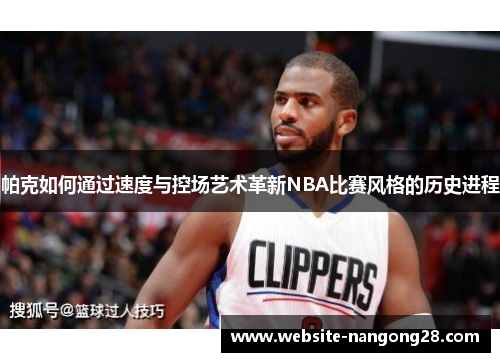 帕克如何通过速度与控场艺术革新NBA比赛风格的历史进程