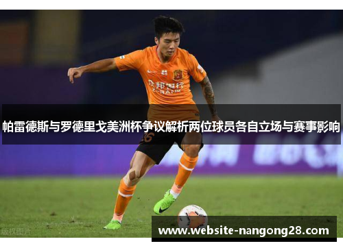 帕雷德斯与罗德里戈美洲杯争议解析两位球员各自立场与赛事影响