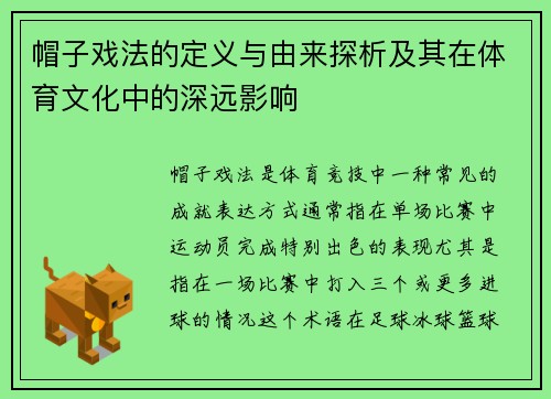 帽子戏法的定义与由来探析及其在体育文化中的深远影响