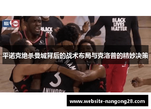 平诺克绝杀曼城背后的战术布局与克洛普的精妙决策