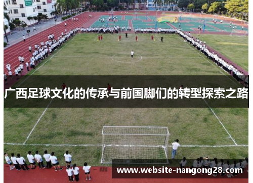 广西足球文化的传承与前国脚们的转型探索之路