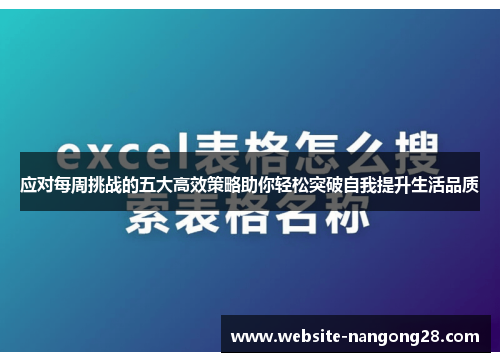 应对每周挑战的五大高效策略助你轻松突破自我提升生活品质