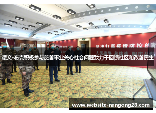 德文·布克积极参与慈善事业关心社会问题致力于回馈社区和改善民生 德文·布克积极参与慈善事业关心社会问题致力于回馈社区和改善民生