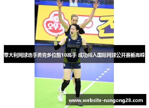 意大利网球选手勇克多位前10高手 成功闯入国际网球公开赛新高峰