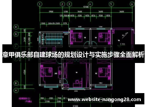 意甲俱乐部自建球场的规划设计与实施步骤全面解析 意甲俱乐部自建球场的规划设计与实施步骤全面解析