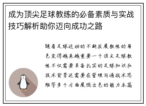 成为顶尖足球教练的必备素质与实战技巧解析助你迈向成功之路 成为顶尖足球教练的必备素质与实战技巧解析助你迈向成功之路